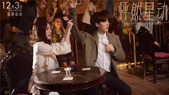 在线观看怦然星动,星光璀璨下的爱情交响曲